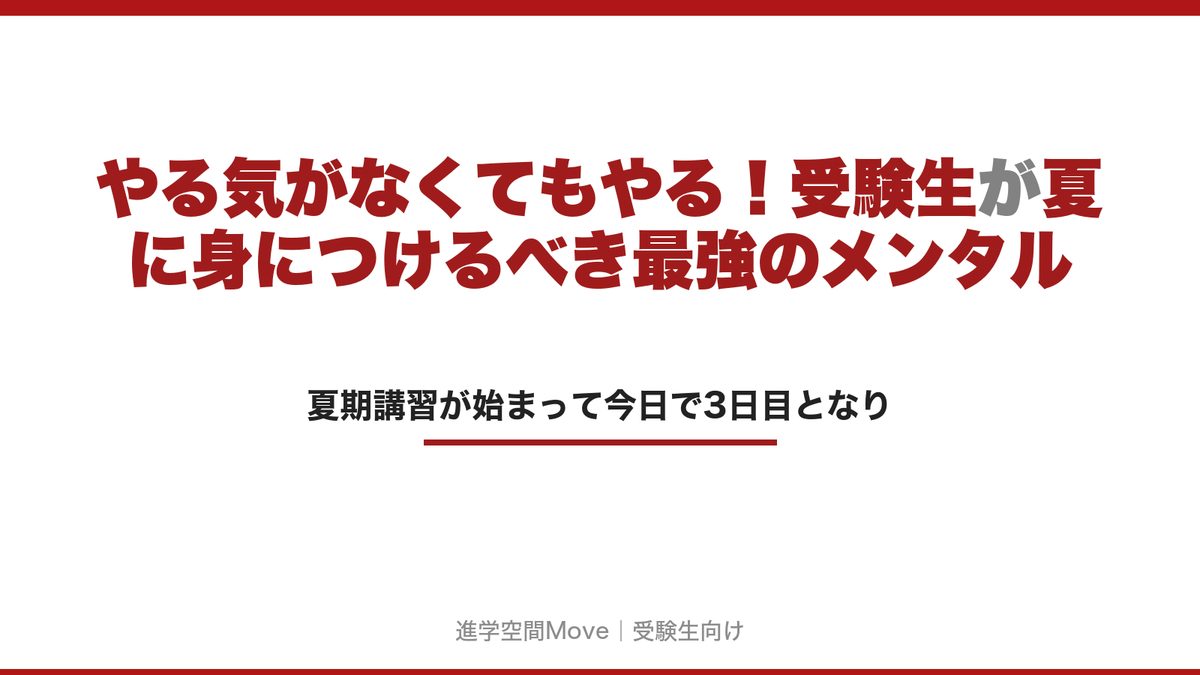 やる気がなくてもやる！受験生が夏に身につけるべき最強のメンタル