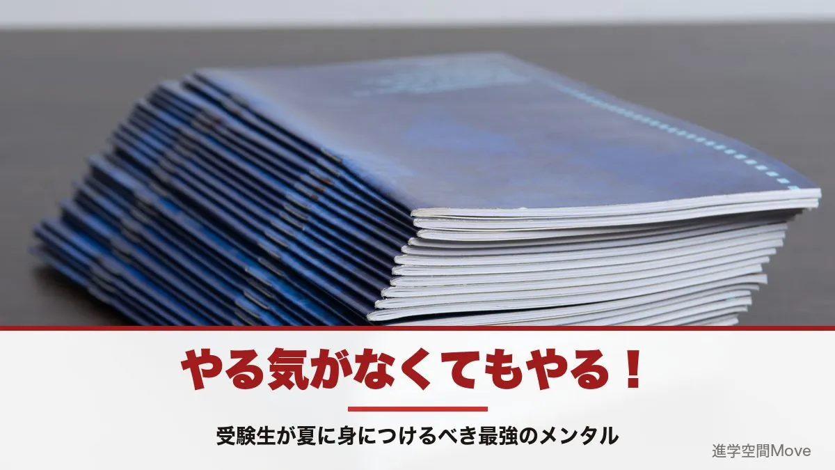 やる気がなくてもやる！受験生が夏に身につけるべき最強のメンタル