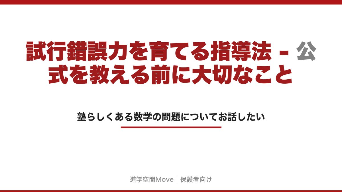 試行錯誤力を育てる指導法 - 公式を教える前に大切なこと