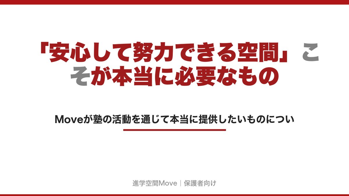 「安心して努力できる空間」こそが本当に必要なもの