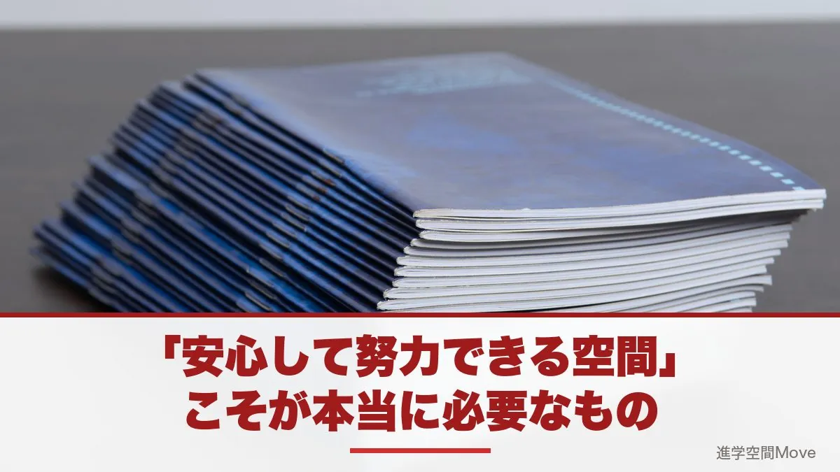「安心して努力できる空間」こそが本当に必要なもの