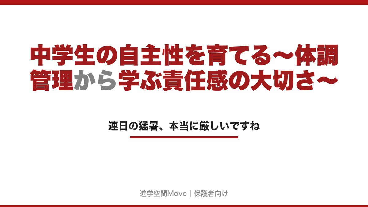 中学生の自主性を育てる～体調管理から学ぶ責任感の大切さ～