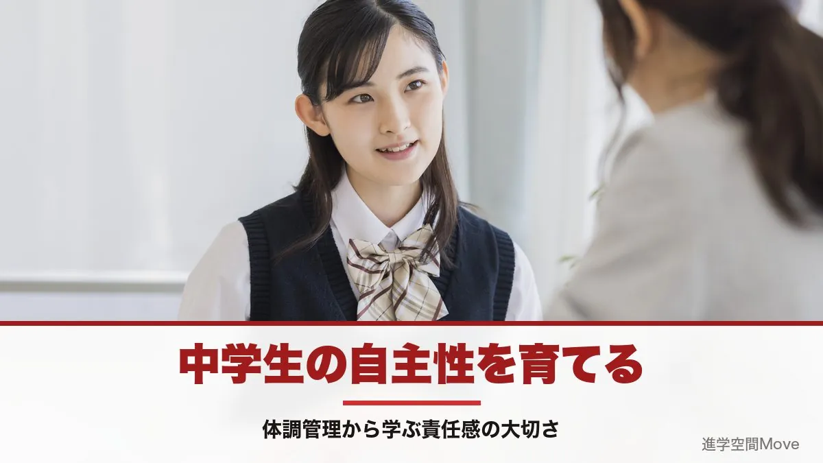 中学生の自主性を育てる～体調管理から学ぶ責任感の大切さ～
