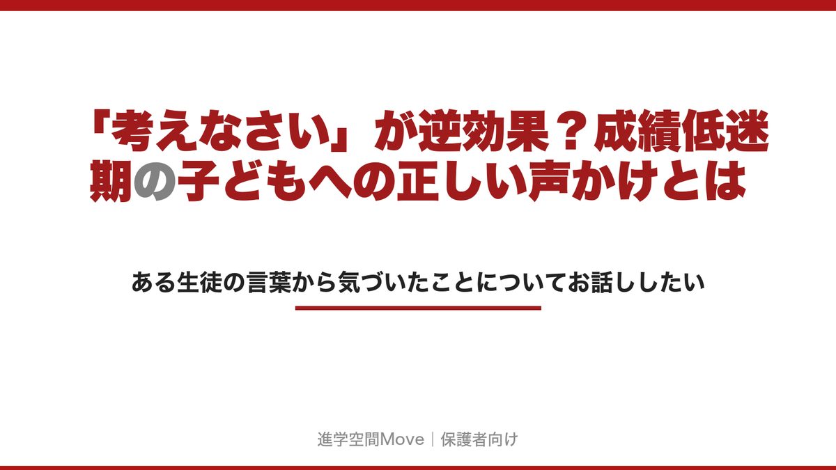 「考えなさい」が逆効果？成績低迷期の子どもへの正しい声かけとは