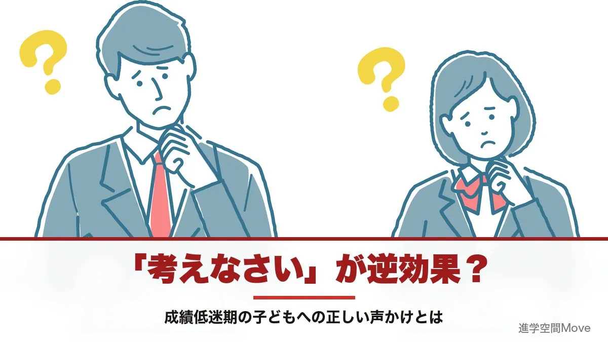 「考えなさい」が逆効果？成績低迷期の子どもへの正しい声かけとは