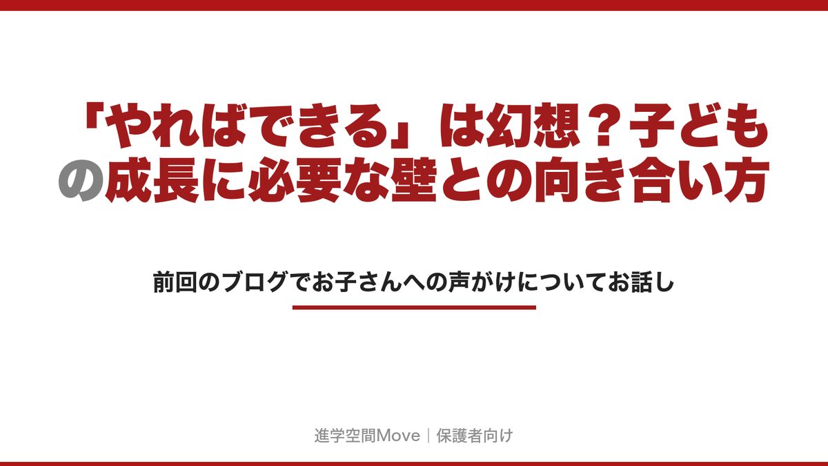 「やればできる」は幻想？子どもの成長に必要な壁との向き合い方