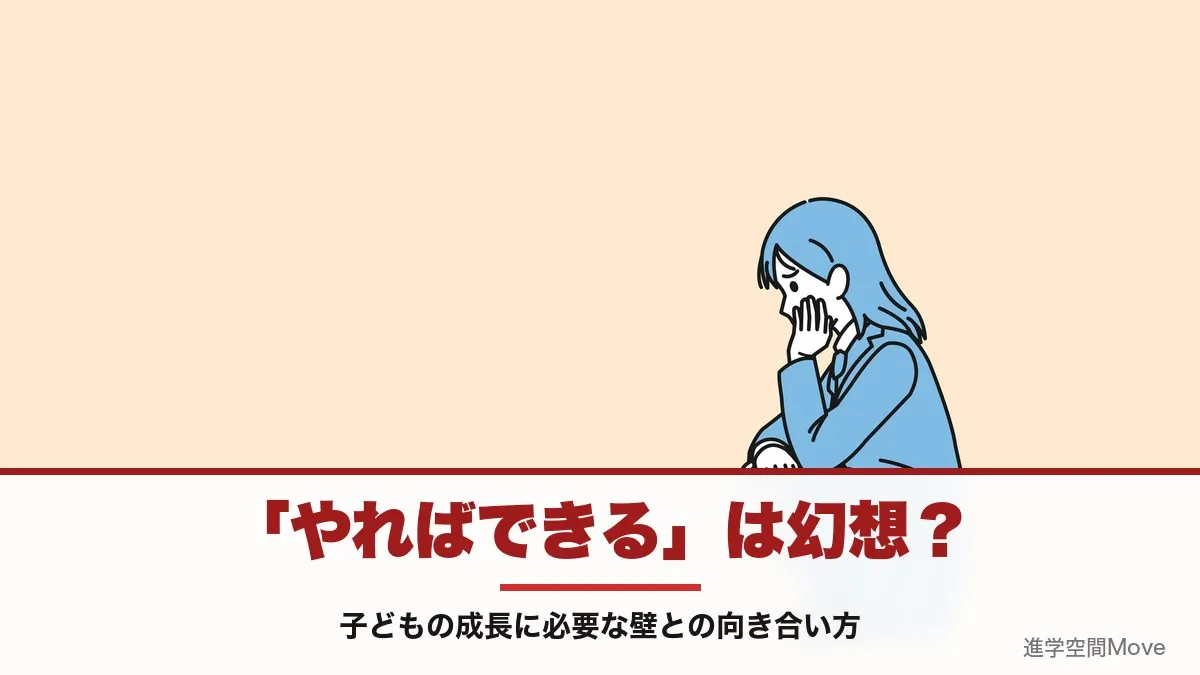 「やればできる」は幻想？子どもの成長に必要な壁との向き合い方