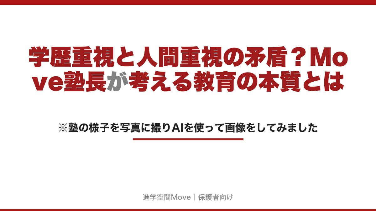 学歴重視と人間重視の矛盾？Move塾長が考える教育の本質とは