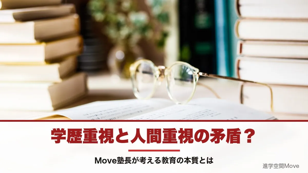 学歴重視と人間重視の矛盾？Move塾長が考える教育の本質とは