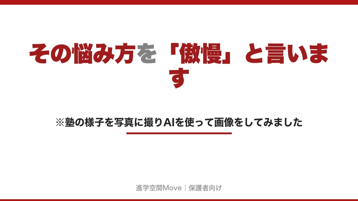 その悩み方を「傲慢」と言います