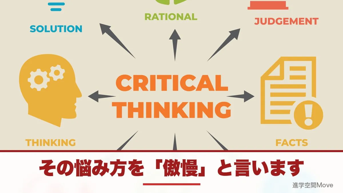 その悩み方を「傲慢」と言います