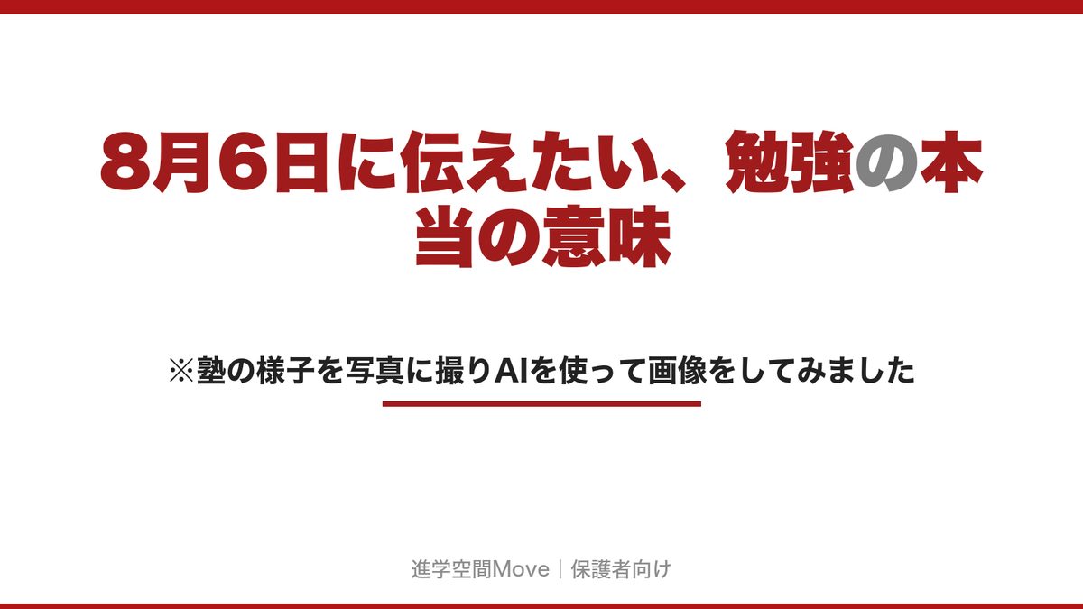 8月6日に伝えたい、勉強の本当の意味