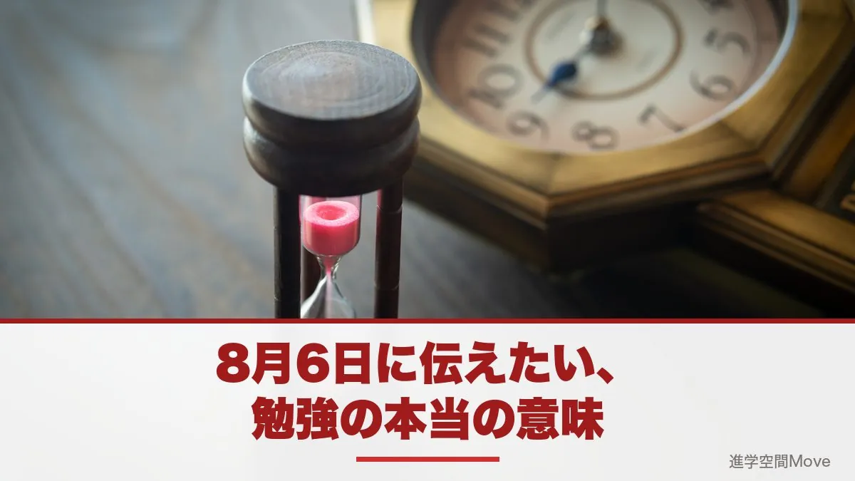 8月6日に伝えたい、勉強の本当の意味