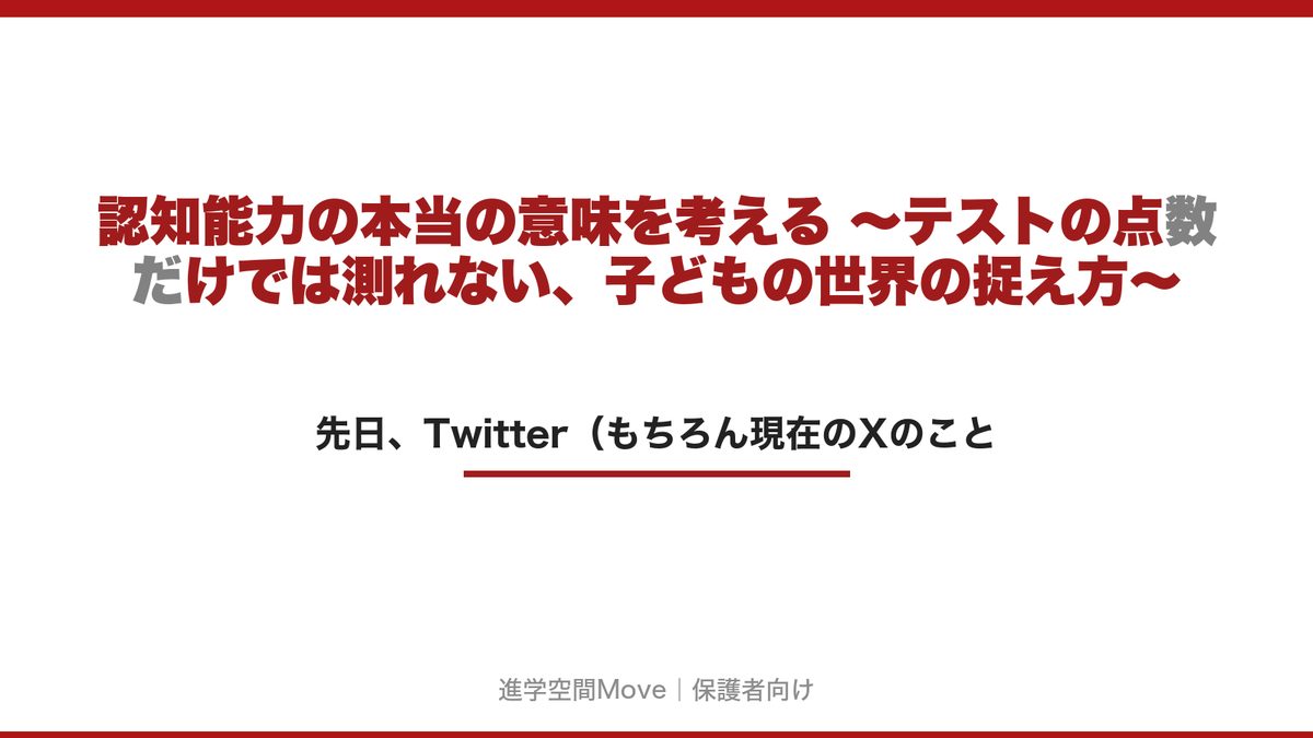 認知能力の本当の意味を考える ～テストの点数だけでは測れない、子どもの世界の捉え方～