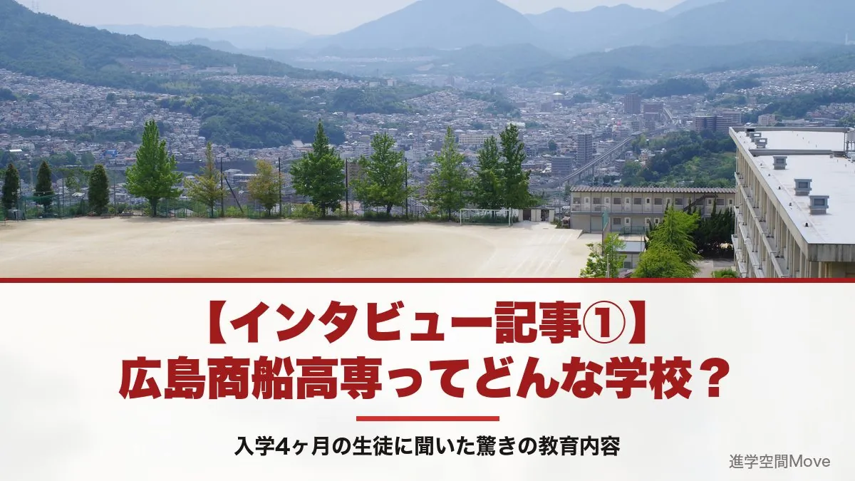 【インタビュー記事①】広島商船高専ってどんな学校？入学4ヶ月の生徒に聞いた驚きの教育内容