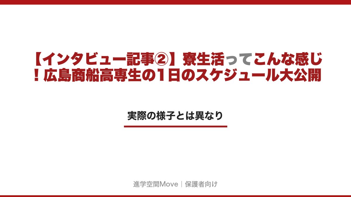 【インタビュー記事②】寮生活ってこんな感じ！広島商船高専生の1日のスケジュール大公開