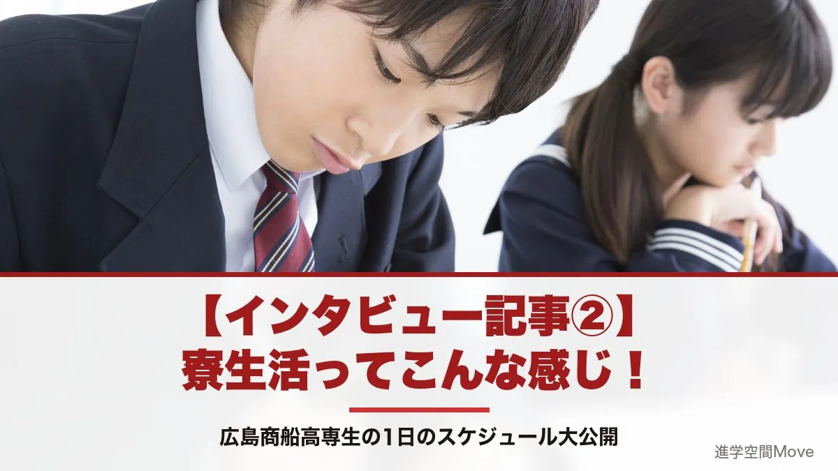 【インタビュー記事②】寮生活ってこんな感じ！広島商船高専生の1日のスケジュール大公開