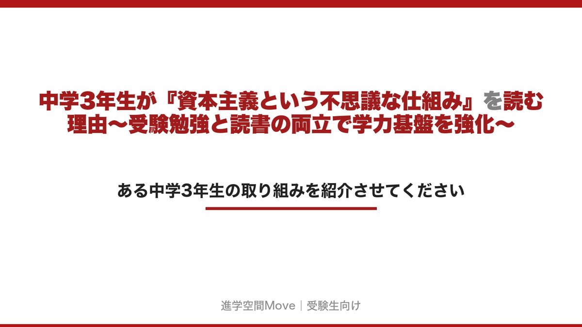 中学3年生が『資本主義という不思議な仕組み』を読む理由〜受験勉強と読書の両立で学力基盤を強化〜