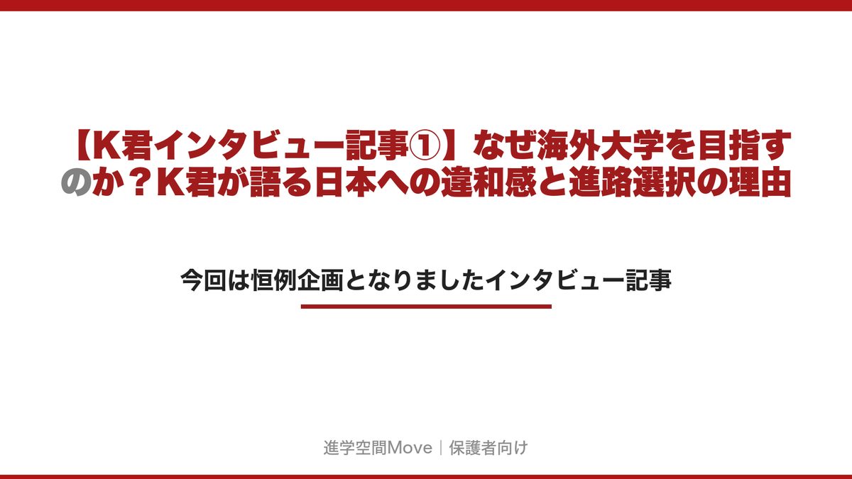 【K君インタビュー記事①】なぜ海外大学を目指すのか？K君が語る日本への違和感と進路選択の理由