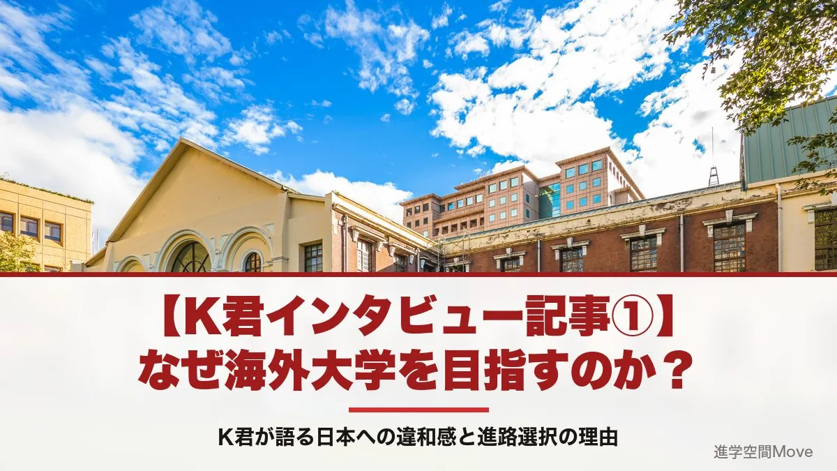 【K君インタビュー記事①】なぜ海外大学を目指すのか？K君が語る日本への違和感と進路選択の理由