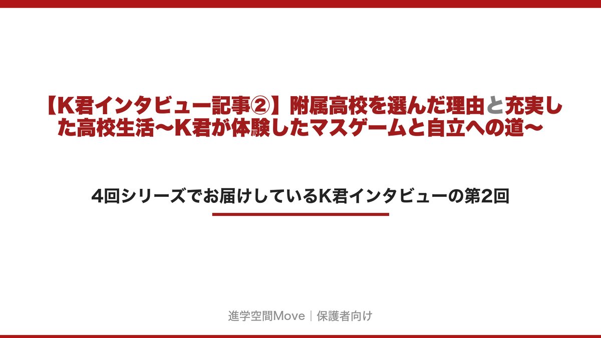 【K君インタビュー記事②】附属高校を選んだ理由と充実した高校生活～K君が体験したマスゲームと自立への道～