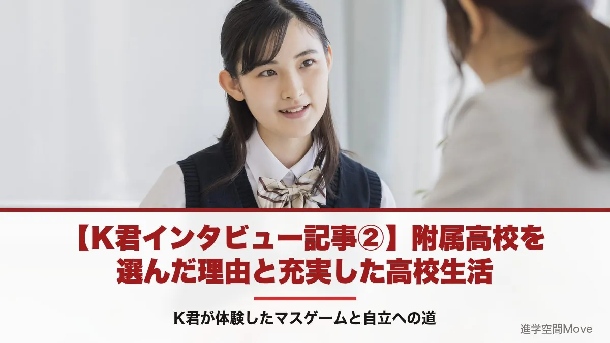 【K君インタビュー記事②】附属高校を選んだ理由と充実した高校生活～K君が体験したマスゲームと自立への道～