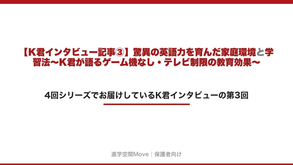 【K君インタビュー記事③】驚異の英語力を育んだ家庭環境と学習法～K君が語るゲーム機なし・テレビ制限の教育効果～