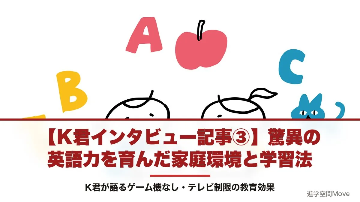 【K君インタビュー記事③】驚異の英語力を育んだ家庭環境と学習法～K君が語るゲーム機なし・テレビ制限の教育効果～