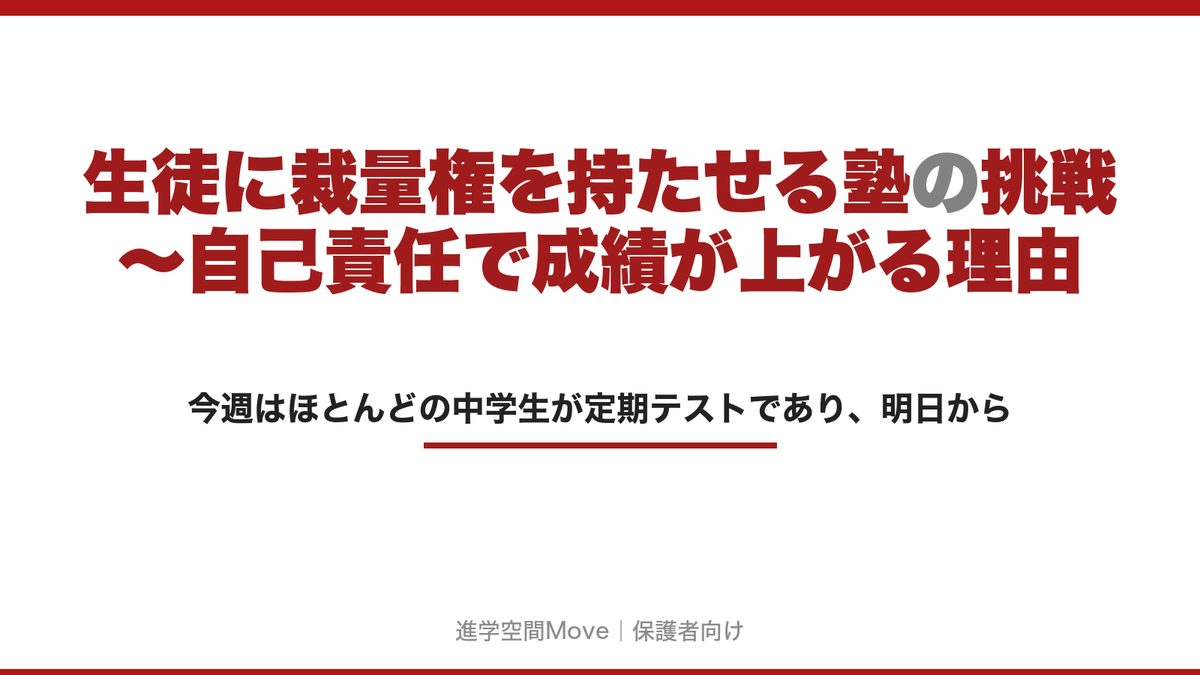 生徒に裁量権を持たせる塾の挑戦～自己責任で成績が上がる理由