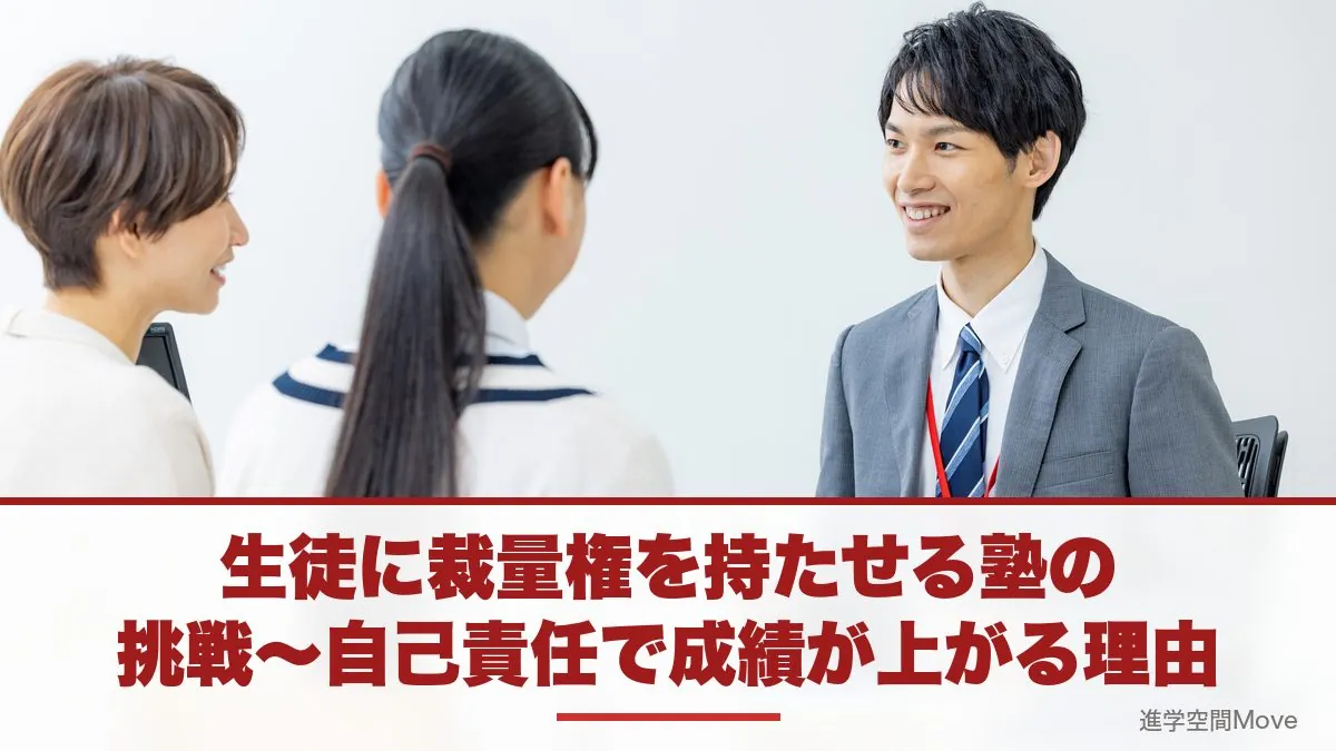 生徒に裁量権を持たせる塾の挑戦～自己責任で成績が上がる理由