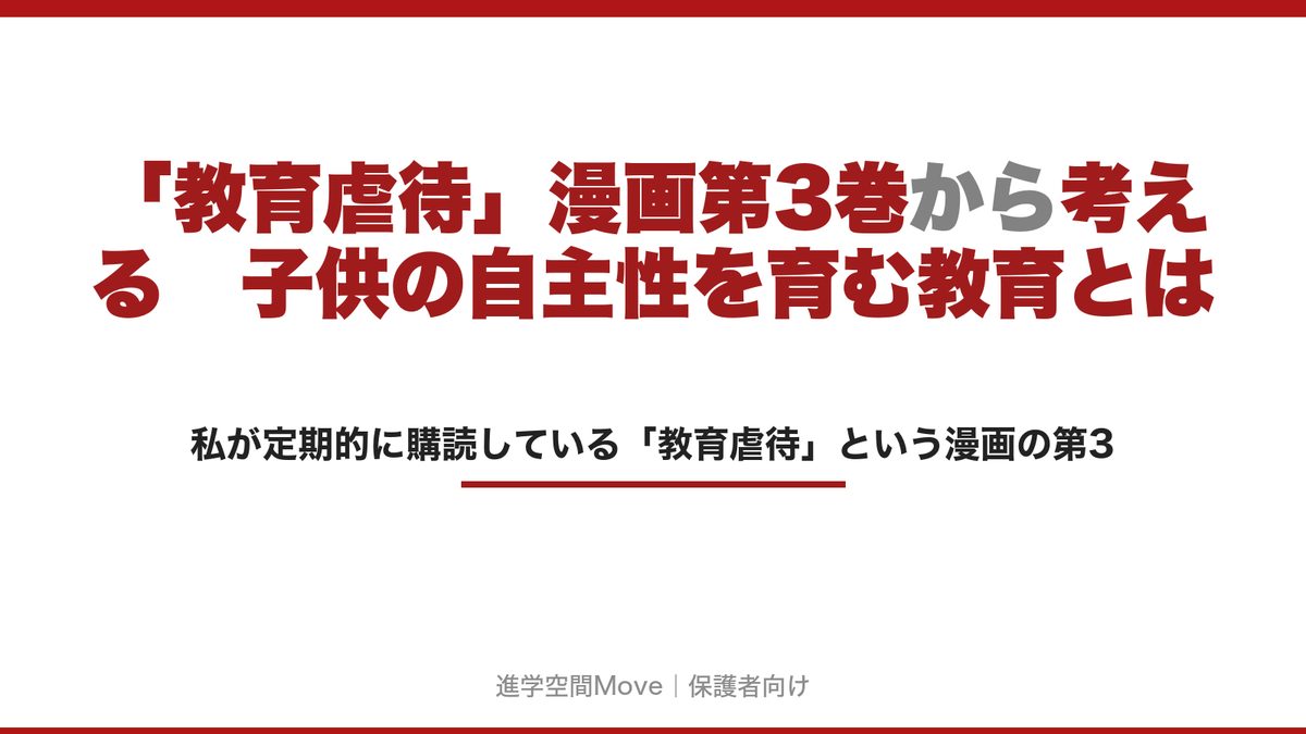 「教育虐待」漫画第3巻から考える　子供の自主性を育む教育とは