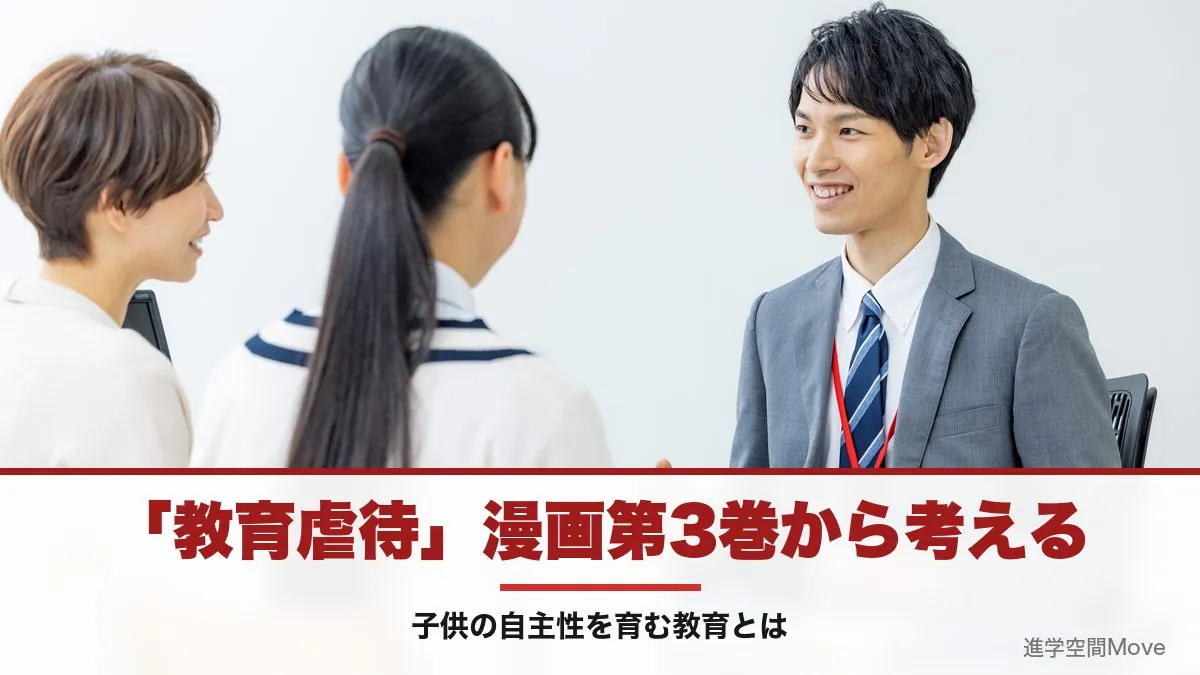 「教育虐待」漫画第3巻から考える　子供の自主性を育む教育とは