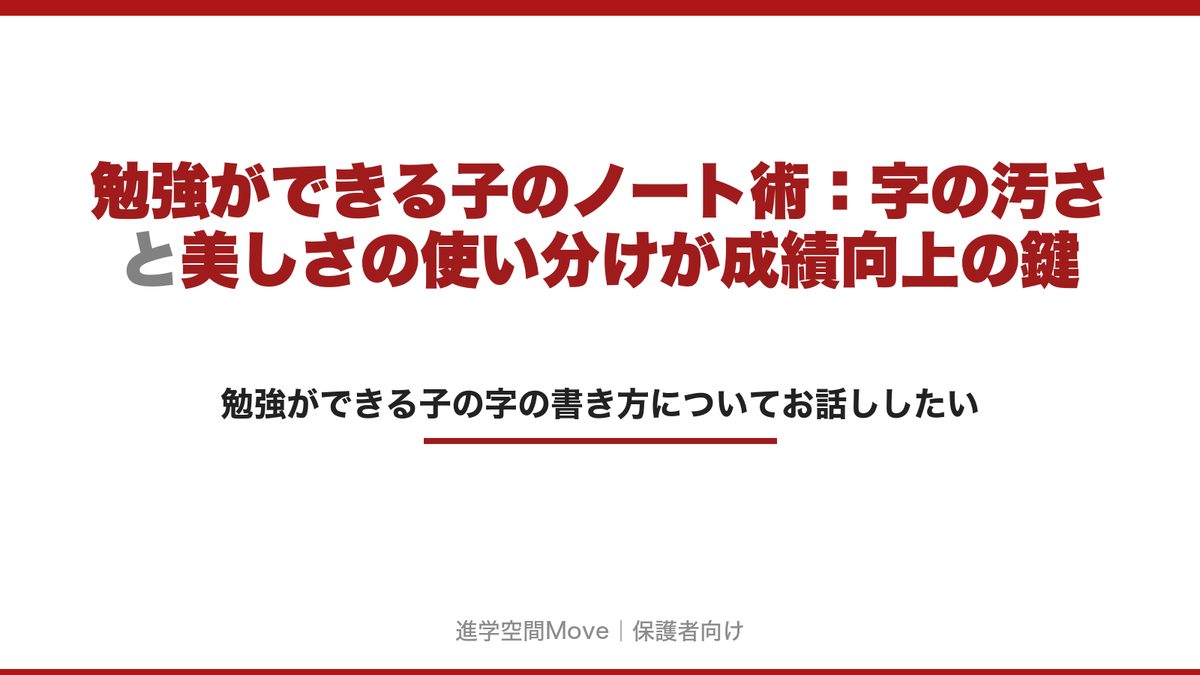 勉強ができる子のノート術：字の汚さと美しさの使い分けが成績向上の鍵