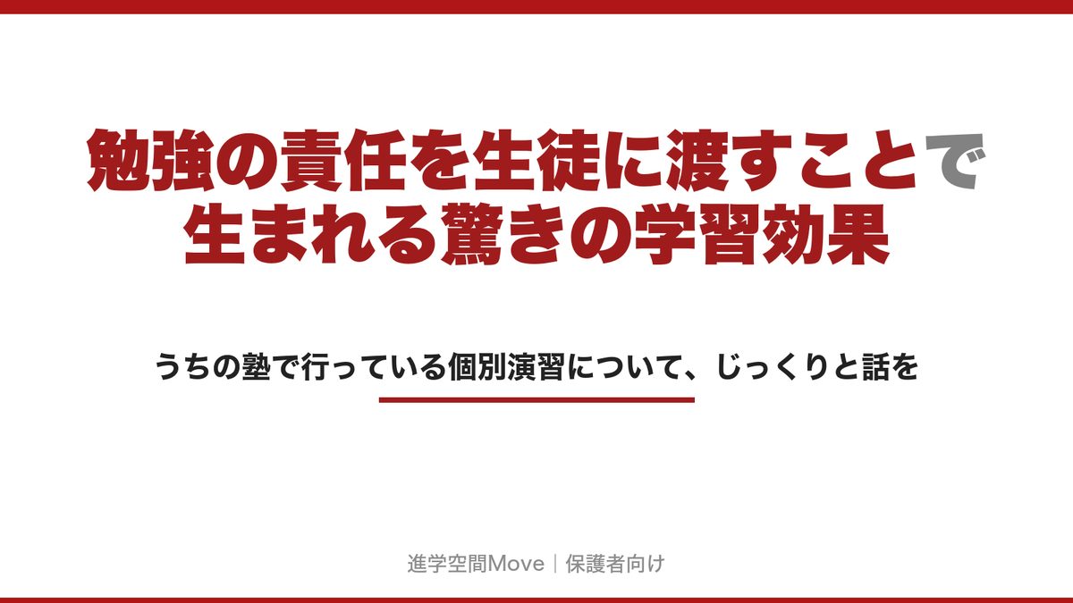 勉強の責任を生徒に渡すことで生まれる驚きの学習効果