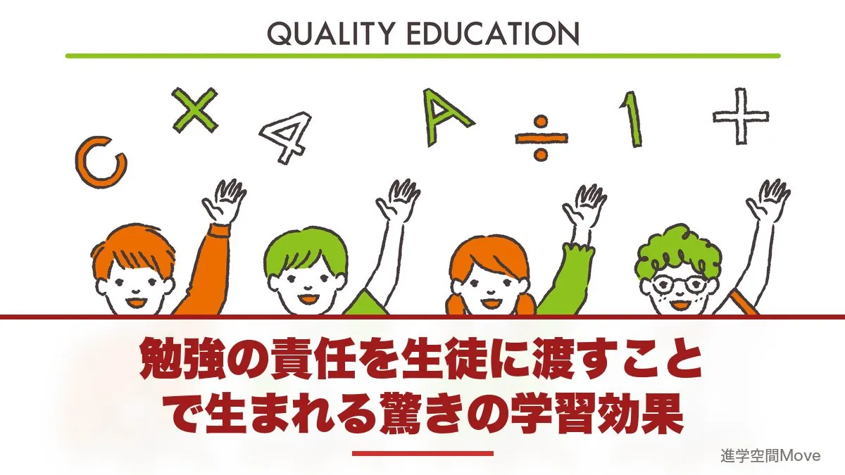 勉強の責任を生徒に渡すことで生まれる驚きの学習効果
