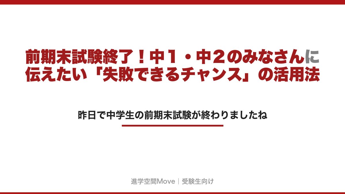 前期末試験終了！中１・中２のみなさんに伝えたい「失敗できるチャンス」の活用法