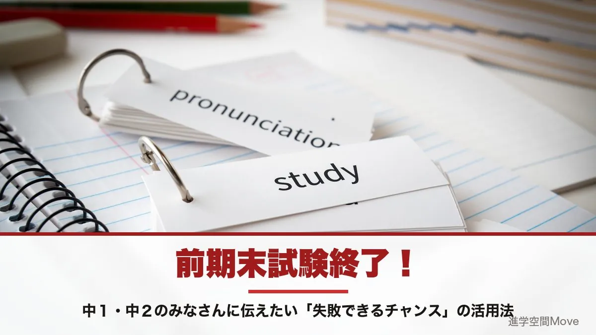 前期末試験終了！中１・中２のみなさんに伝えたい「失敗できるチャンス」の活用法