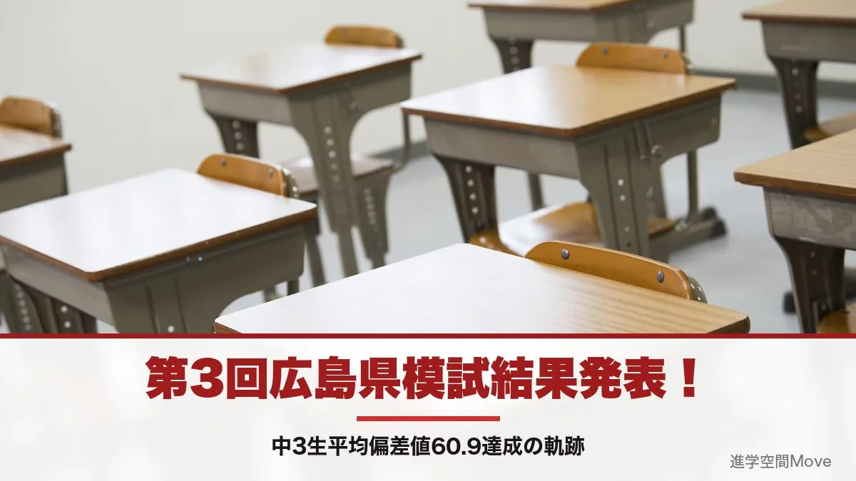 第3回広島県模試結果発表！中3生平均偏差値60.9達成の軌跡