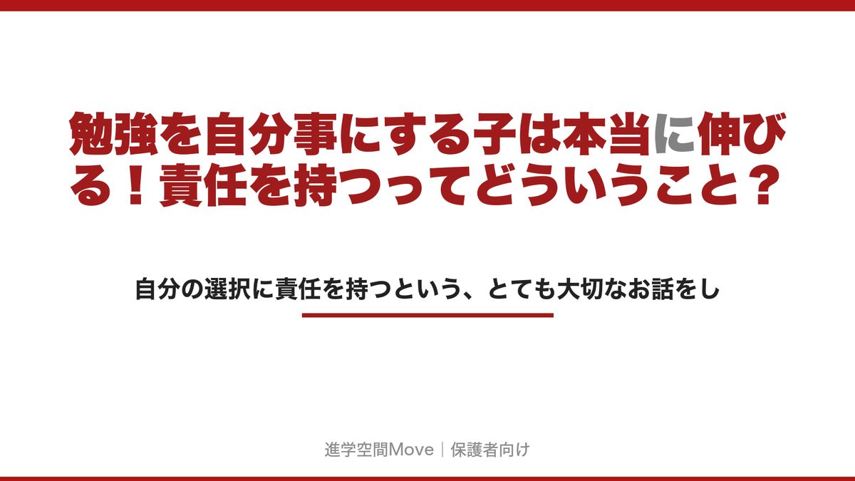 勉強を自分事にする子は本当に伸びる！責任を持つってどういうこと？