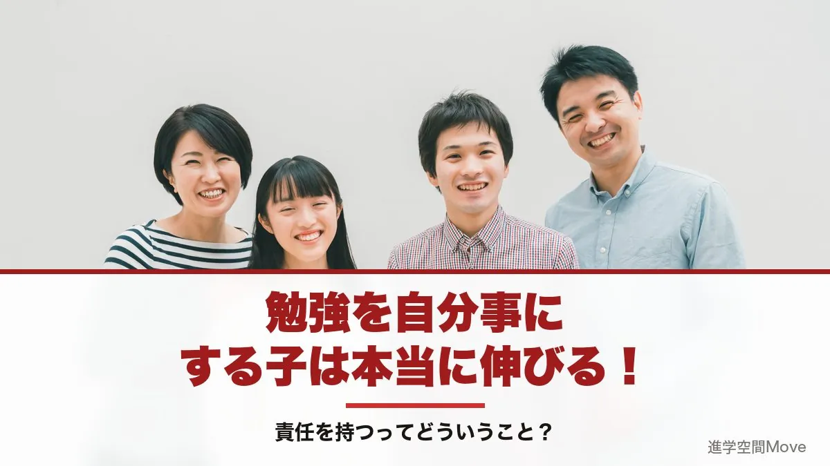 勉強を自分事にする子は本当に伸びる！責任を持つってどういうこと？