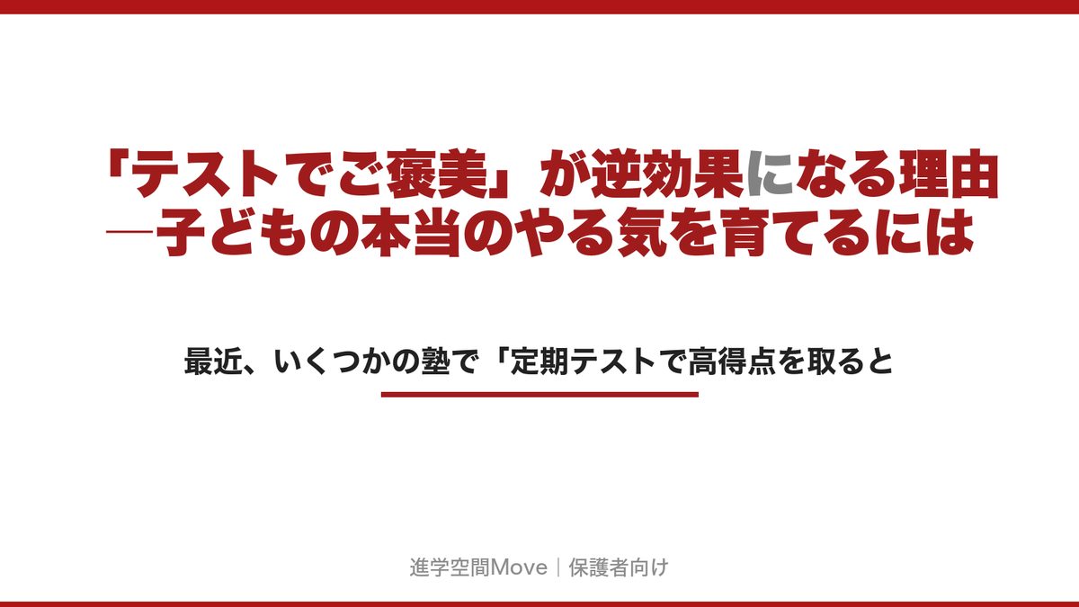 「テストでご褒美」が逆効果になる理由―子どもの本当のやる気を育てるには