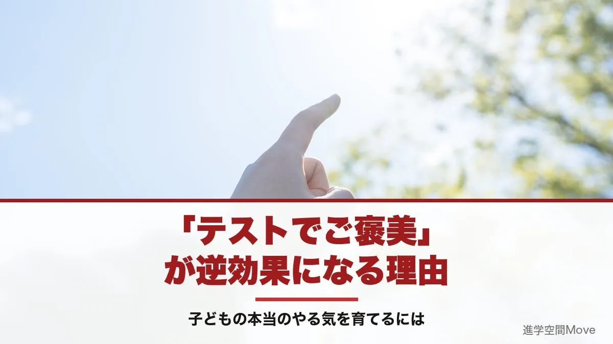 「テストでご褒美」が逆効果になる理由―子どもの本当のやる気を育てるには