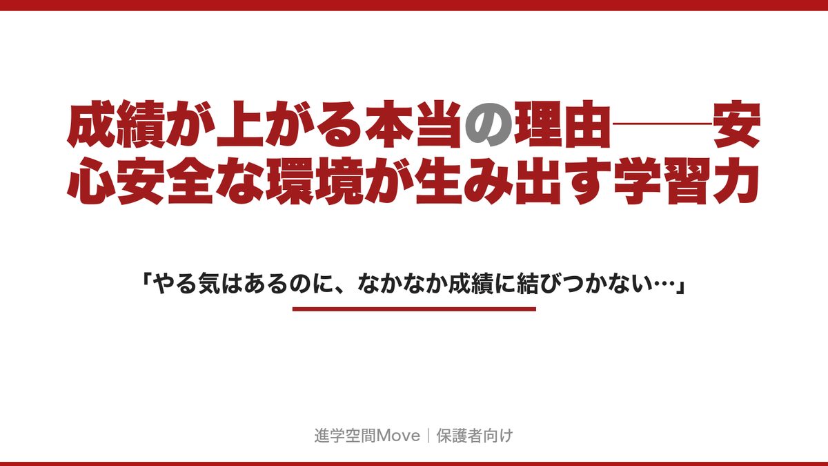 成績が上がる本当の理由──安心安全な環境が生み出す学習力