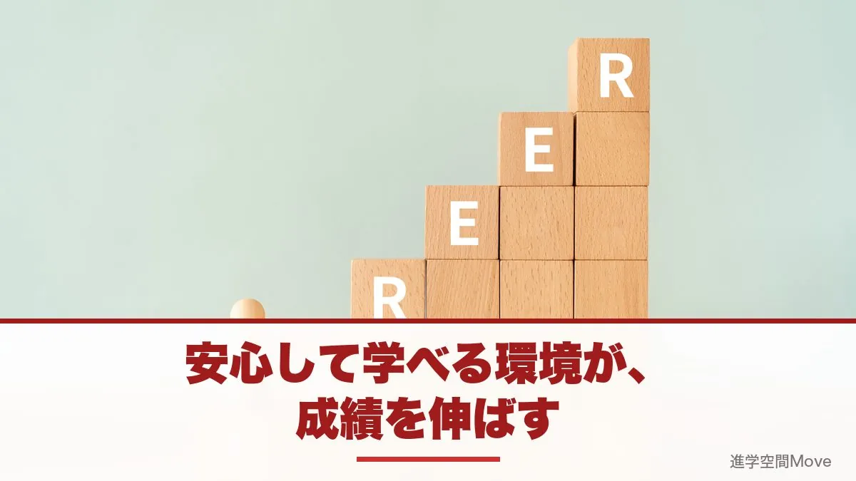 安心して学べる環境が、成績を伸ばす