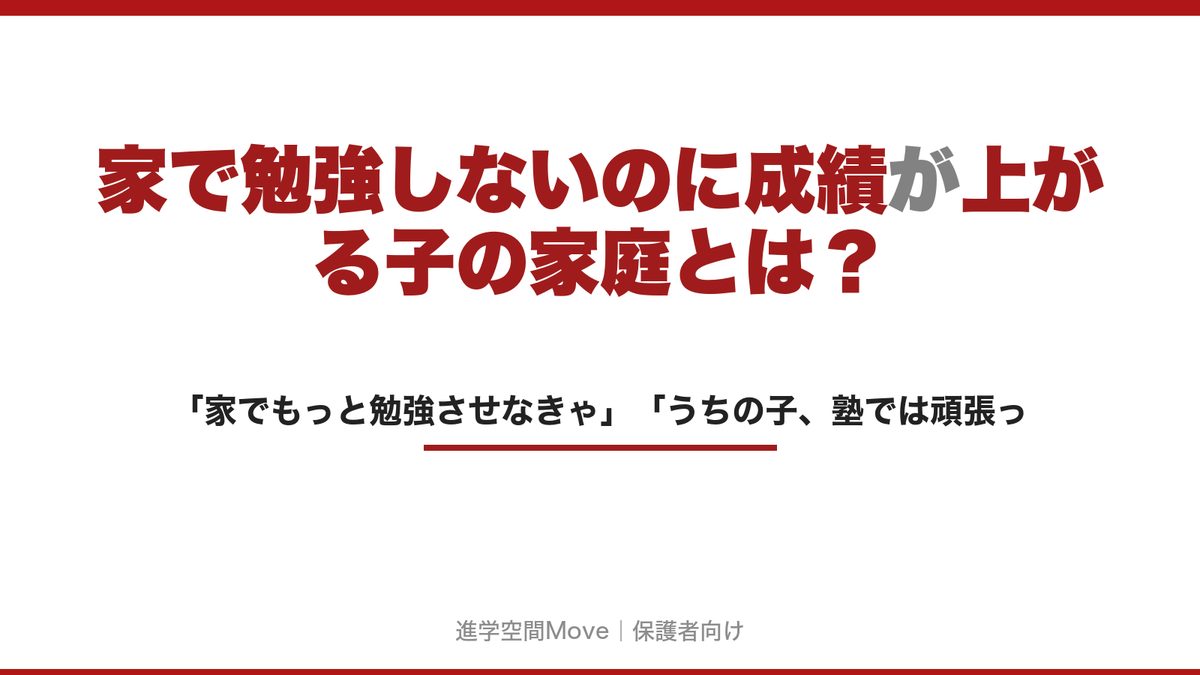 家で勉強しないのに成績が上がる子の家庭とは？