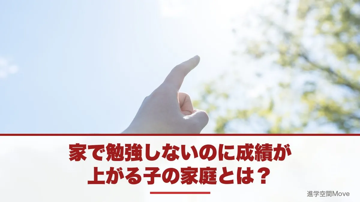 家で勉強しないのに成績が上がる子の家庭とは？