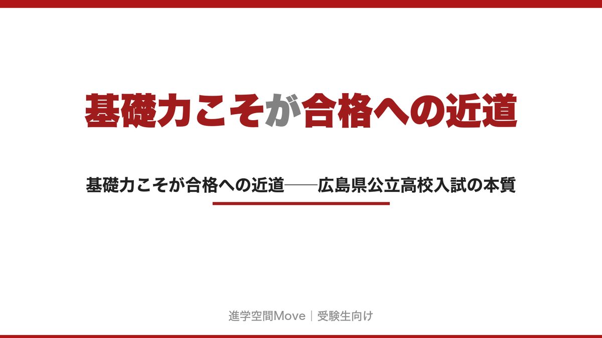 基礎力こそが合格への近道