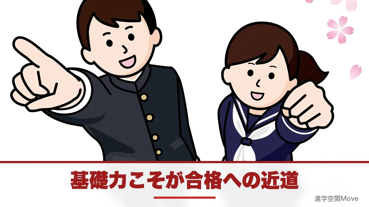 基礎力こそが合格への近道