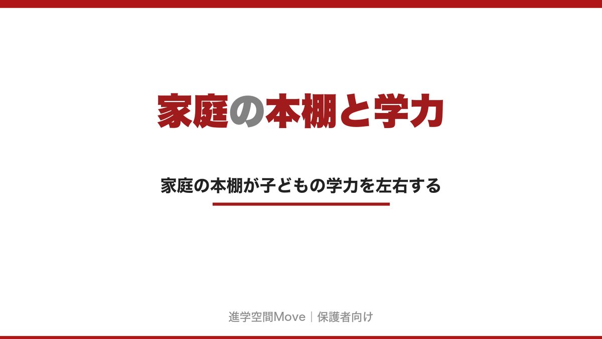 家庭の本棚と学力
