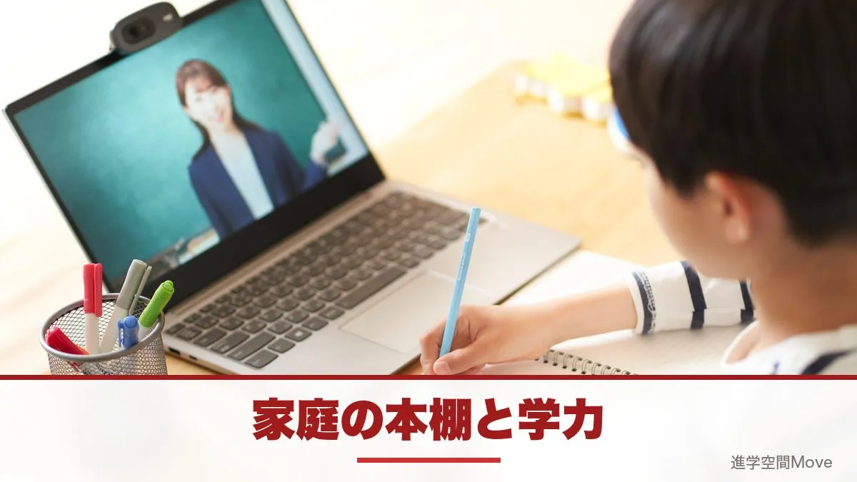 家庭の本棚と学力